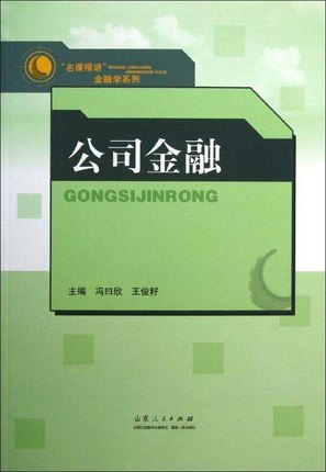【XY】金融学系列 公司金融 主编 冯日欣 王俊籽 山东人民出版社