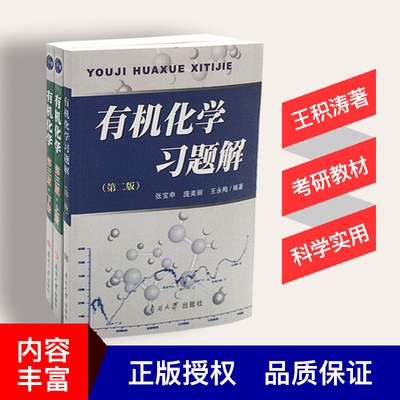【正版新书速发】有机化学上下册两本第三版＋习题解  王积涛 南开大学出版社化学教材习题解高等教育十二五规划教材考研教材