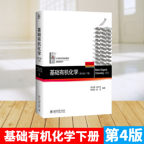 正版现货速发 北大新版基础有机化学第四版第4版下册邢其毅北京大学出版社基础有机化学教程规划化学教材考研教材