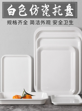 白色长方形托盘茶盘快餐盘塑料大茶盘水果宾馆客房盘密胺蛋糕盘子