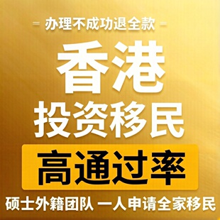 香港投资移民 赴港投资 第三国身份 续签陪跑 高才通专才优才永居