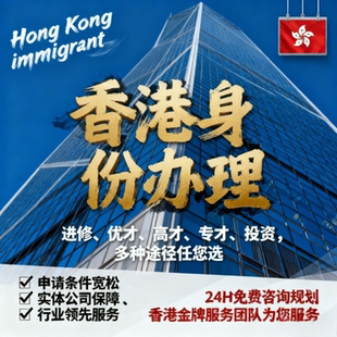 香港高才专才优才进修香港落户移民申请续签服务专业咨询