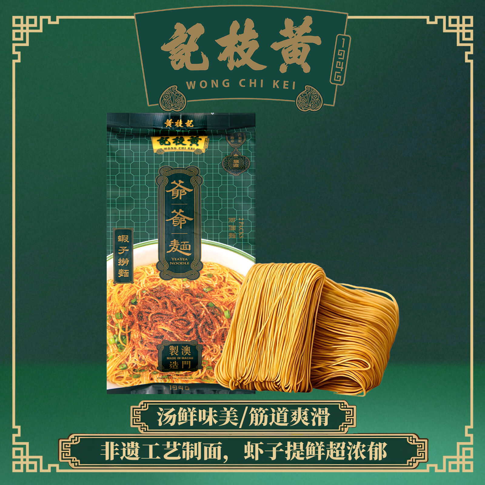 黄枝记【2包共4份】正品澳门老店爷爷面酱油虾子捞面早餐银丝细面
