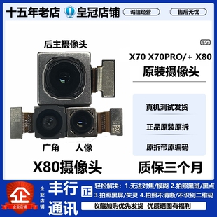 前置后置内置摄像头照相头原装 适用vivo x80 X70t X70 Pro