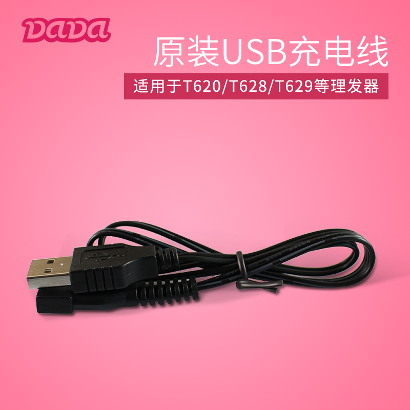 DADAÓ¤¶ùÀí·¢Æ÷³äµçÆ÷USBÏß½Ó¿ÚT620 628 629¶¨Î»Êá×ÓÔ×°Åä¼þ