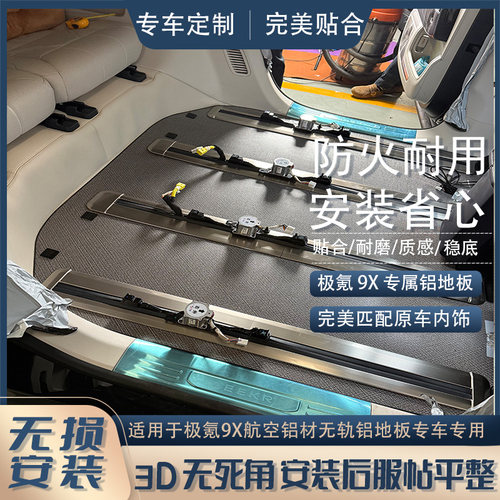 适用于极氪9X航空单层无轨铝地板专车专用汽车环保改装包邮包安装