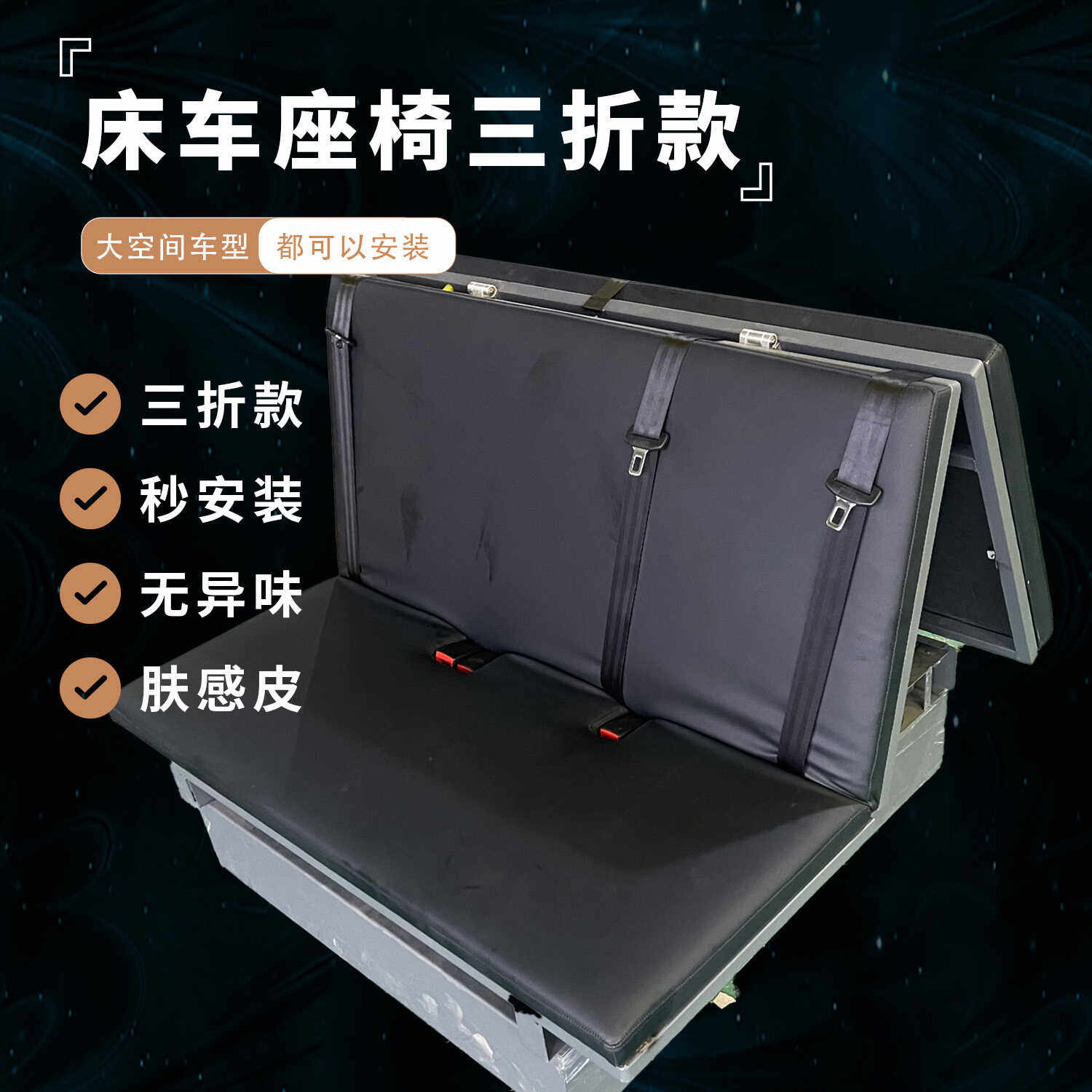 床车座椅三折款三人座床车座椅航空座椅沙发床床车商务车改装