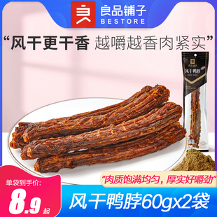 良品铺子风干鸭脖整根手撕鸭肉鸭货卤味香辣味解馋出游休闲小零食