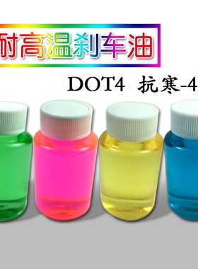 电动摩托车液压制动液dot4 刹车泵卡钳下泵刹车油 红蓝色彩色绿色