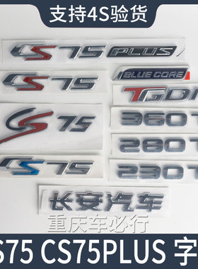 适配长安汽车CS75plus字标360T新能源后车标230T标牌后备箱尾原厂