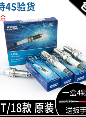 适配长安cs55睿骋cc欧尚X7逸动二代CS35PLUScs75 1.5T原装火花塞