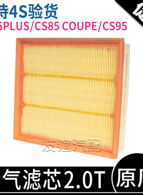 适配长安CS75plusCS85cs95空气滤芯2.0T空气格空滤芯器原装