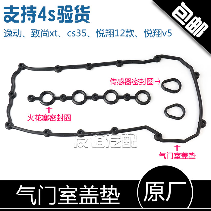 适配长安致尚xt12款悦翔V5逸动CS35发动机气门室盖垫密封圈原厂 汽车零部件/养护/美容/维保 气门部件 原图主图