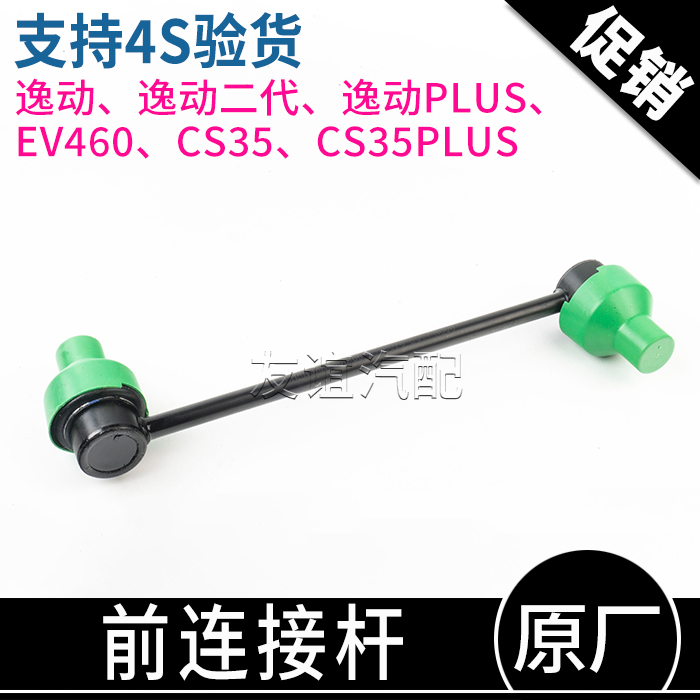 逸动cs35plus连接杆平衡杆球头
