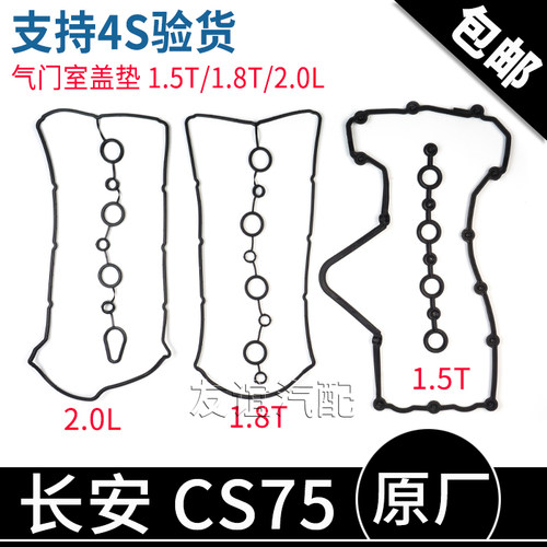 长安cs75气门室盖垫原厂