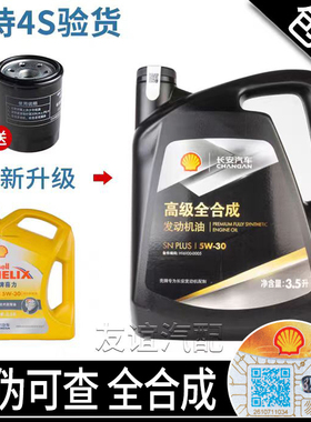 适配长安CS35PLUS新逸动二代DT悦翔v3v5v7黄壳黑壳4S机油润滑油4S