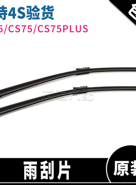 适配长安cs55原装雨刮器 cs75plus原厂前雨刮片 雨刮刷 正品包邮