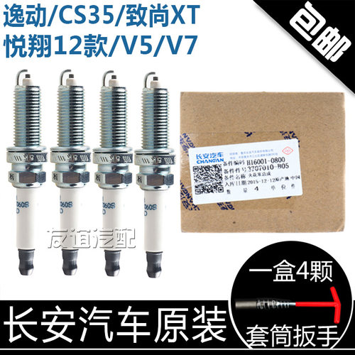 逸动cs35悦翔v7火花塞原装