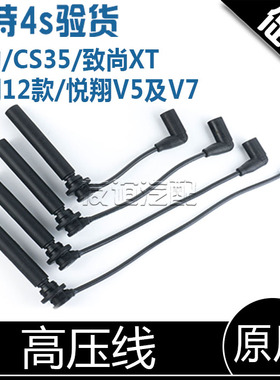 适配长安CS35逸动DT致尚xt欧尚a800悦翔v5V7凌轩高压线分缸线原装
