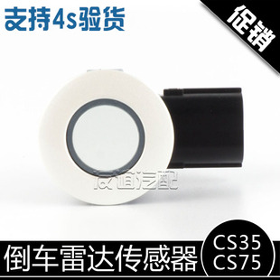 适配长安CS75前雷达传感器总成前杠雷达探头CS35倒车雷达纯正原厂