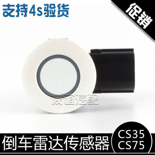适配长安cs75前雷达前杠雷达cs35