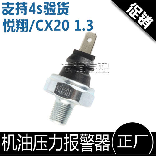适配长安悦翔CX20机油压力报警器 悦翔机油压力传感器 机油感应塞