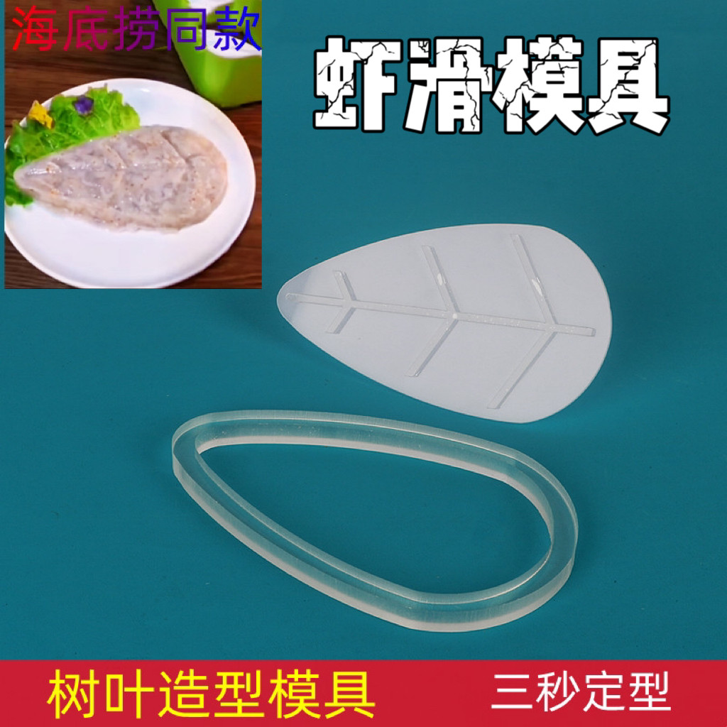 虾滑树叶模具火锅店创意商用叶子形状心形火锅虾滑装盘器海底捞款图片