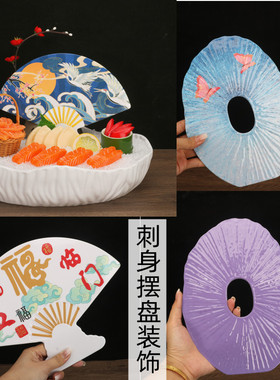 刺身摆盘装饰品酒店盘饰摆件海鲜姿造背景冷菜拼盘点缀密胺装饰品