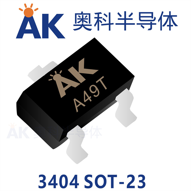 N沟MOS管3404印字A49T封装SOT23广东奥科半导体品牌