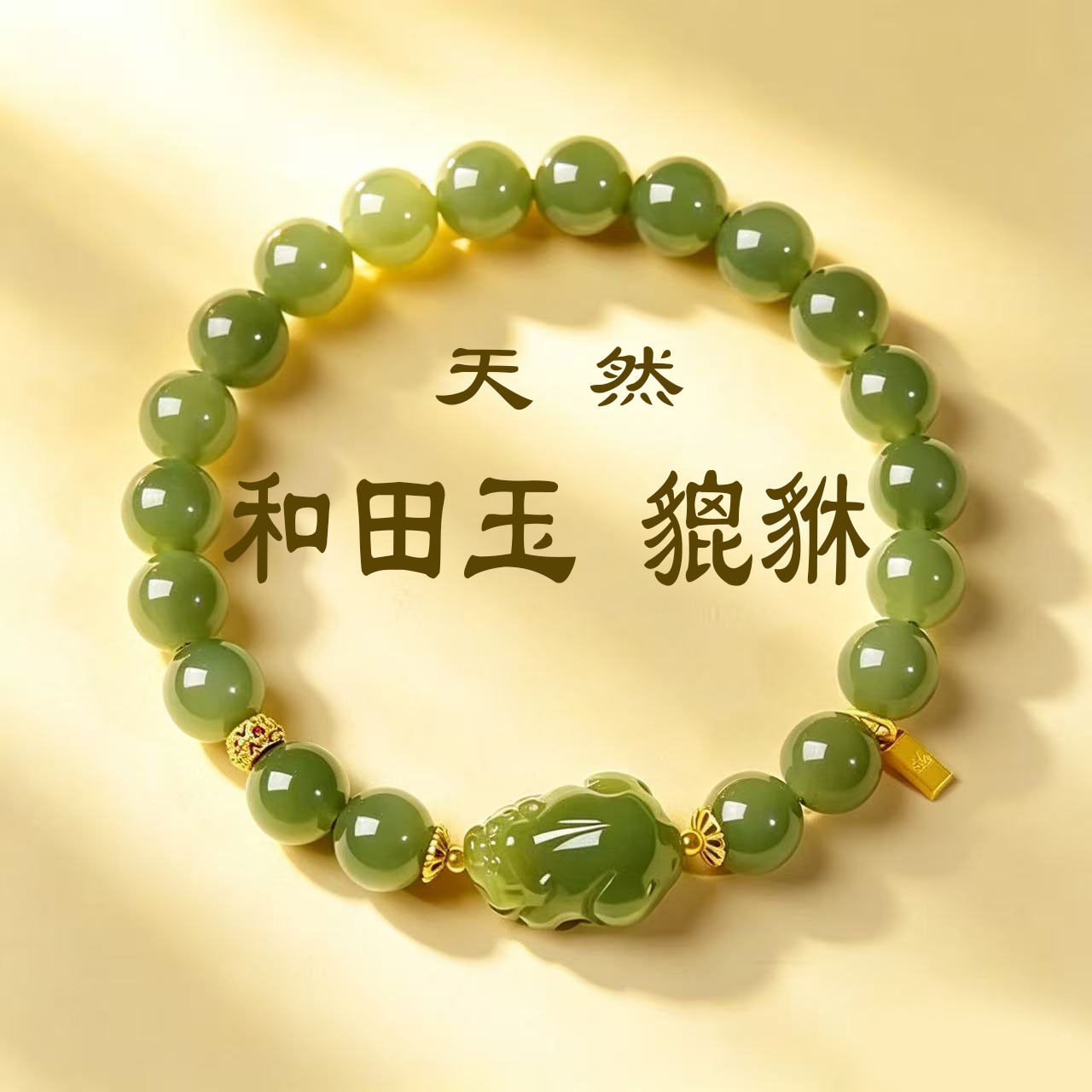 天然和田貔貅手串女款新疆料晴水手链
