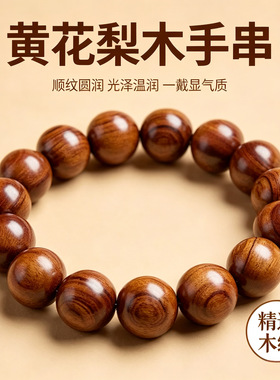 天然海南缅甸黄花梨手串真品海黄男士黄花梨木文玩木质花梨木女