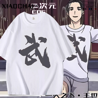 一人之下王也同款cos武字纯棉短袖男女夏季动漫周边武术衣服T恤衫