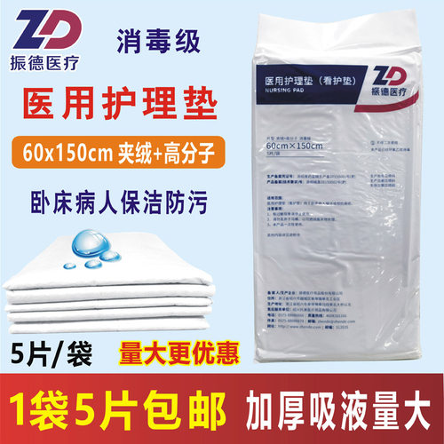 夹绒高分子医用护理垫振德60x150