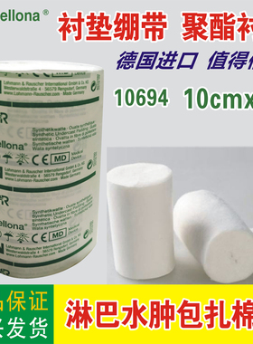 LR洛曼劳仕聚酯衬垫10cmx3m10694棉卷软垫绷带淋巴水肿肢体包扎带