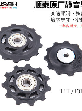 顺泰SENSAH山地公路自行车后拨导轮培林轴11T13T齿变速器齿轮配件