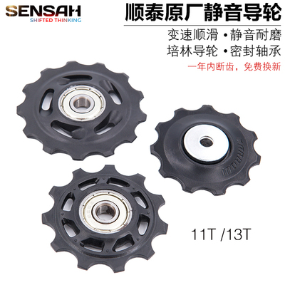 顺泰SENSAH山地公路自行车后拨导轮培林轴11T13T齿变速器齿轮配件