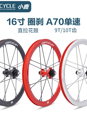 16寸deercycle小鹿A70单速9T10T钢铝齿412折叠车轮组