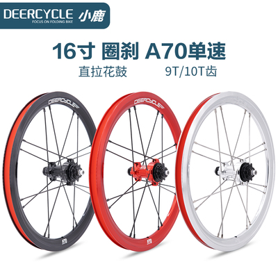 deercycle小鹿A70单速轮组