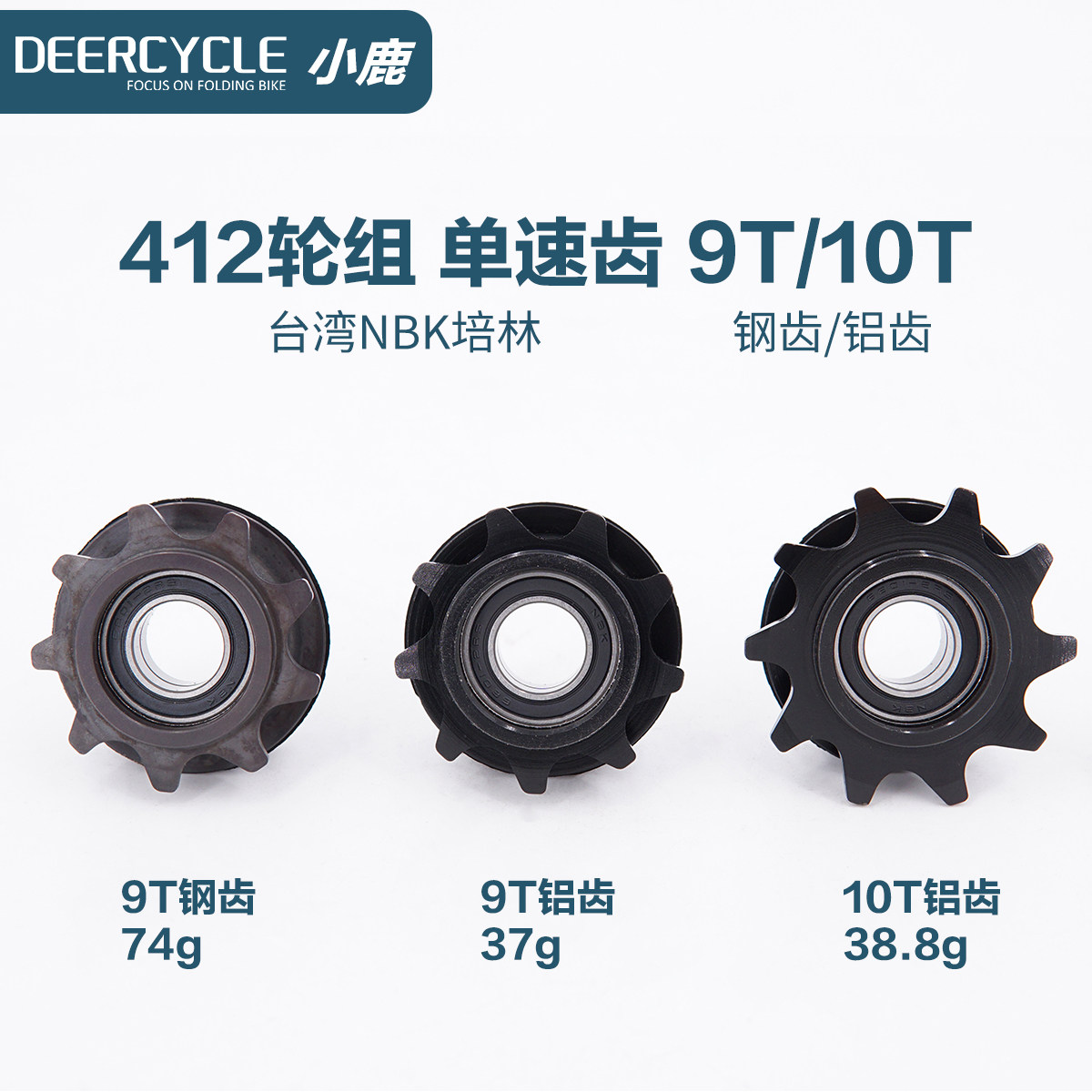 deercycle小鹿单速9T10T齿轮