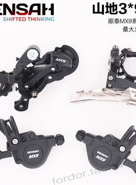 SENSAH顺泰MX9变速器套件3*9速3X9速山地自行车9速27速变速器套件