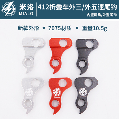 7075尾钩412折叠车外三尾钩MIALO
