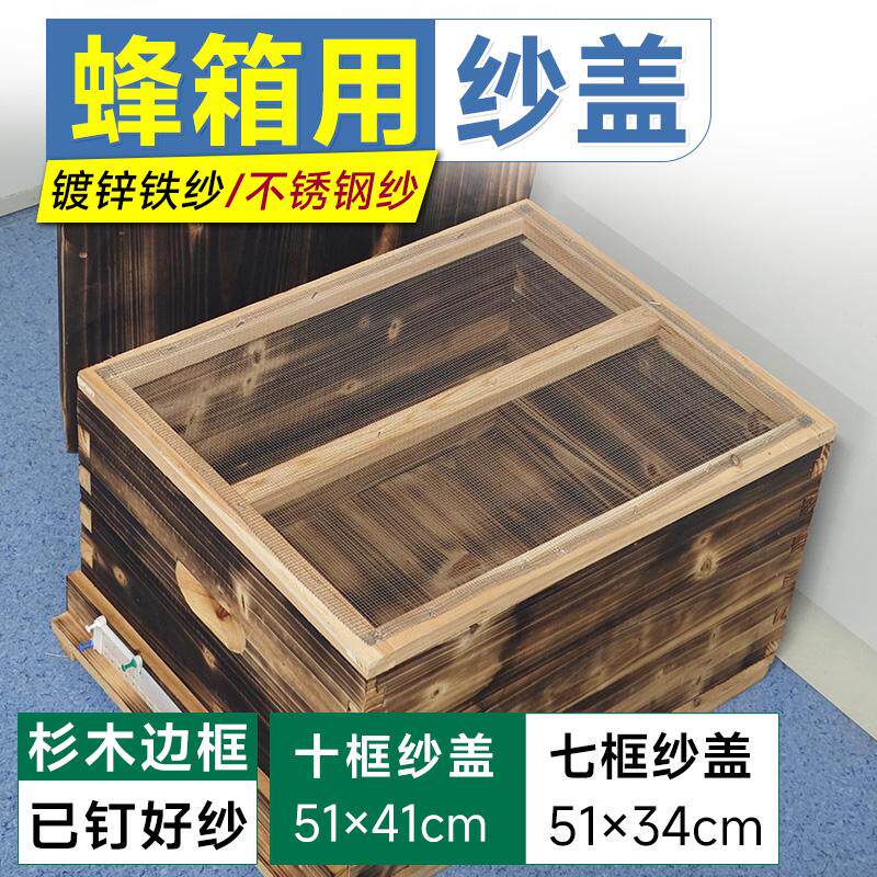 蜜蜂箱纱盖标准十框箱不锈钢沙盖七框铁沙盖中意副盖杉木边框蜂具