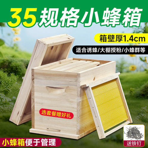35五框小号诱蜂箱育王箱杉木蜂箱
