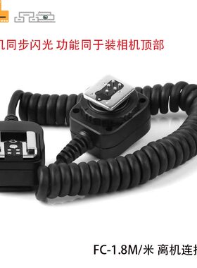 品色FC-311适用佳能R R5 R6 5D3 5D4富士复古闪光灯TTL离机引闪线