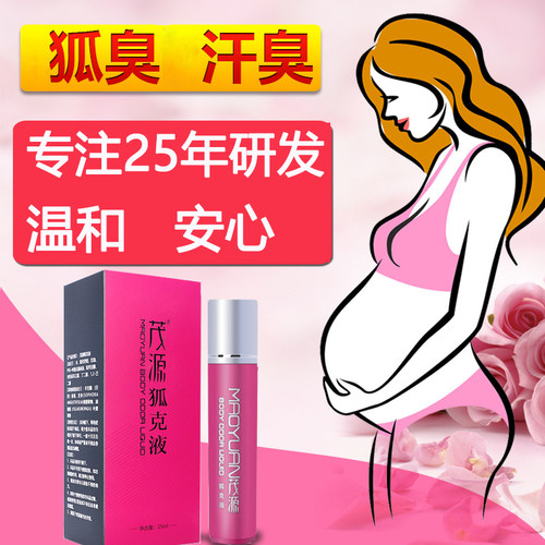 茂源狐臭孕温和可用止汗露