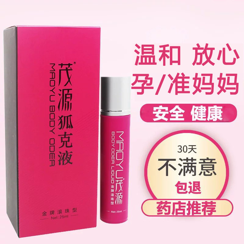 茂源去狐克露臭专用敏感肌持久可用腋臭止汗露孕女妇腋下遗传正品