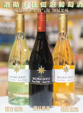 意大利原瓶进口柯威洛斯卡托ROSCATO甜红甜白桃红宴会低泡葡萄酒