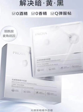 正品珀莱保湿光感策略精华面膜烟酰胺麦角硫因沁润保湿光感细腻