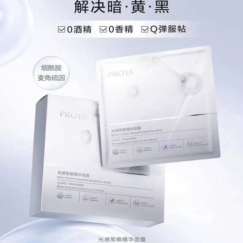 正品珀莱保湿光感策略精华面膜烟酰胺麦角硫因沁润保湿光感细腻