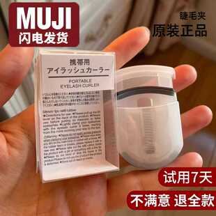 新手 日本无印正品 mujl睫毛夹女生眼睫毛卷翘器持久定型迷你便携式